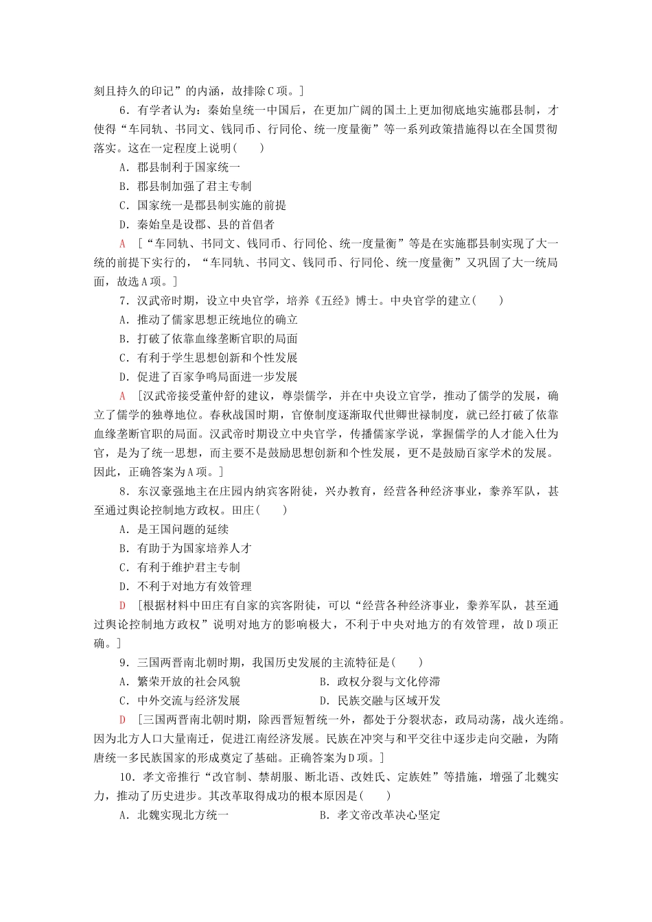 高中历史 滚动综合测评1（第一～二单元）（含解析）新人教版必修《中外历史纲要（上）》-新人教版高一必修历史试题_第2页
