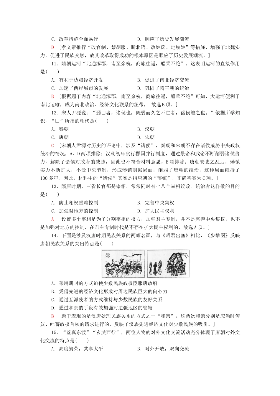高中历史 滚动综合测评1（第一～二单元）（含解析）新人教版必修《中外历史纲要（上）》-新人教版高一必修历史试题_第3页