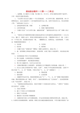 高中历史 滚动综合测评1（第一～二单元）（含解析）新人教版必修《中外历史纲要（上）》-新人教版高一必修历史试题