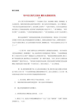 初中语文现代文阅读 藏在水晶瓶里的鱼专题辅导 试题