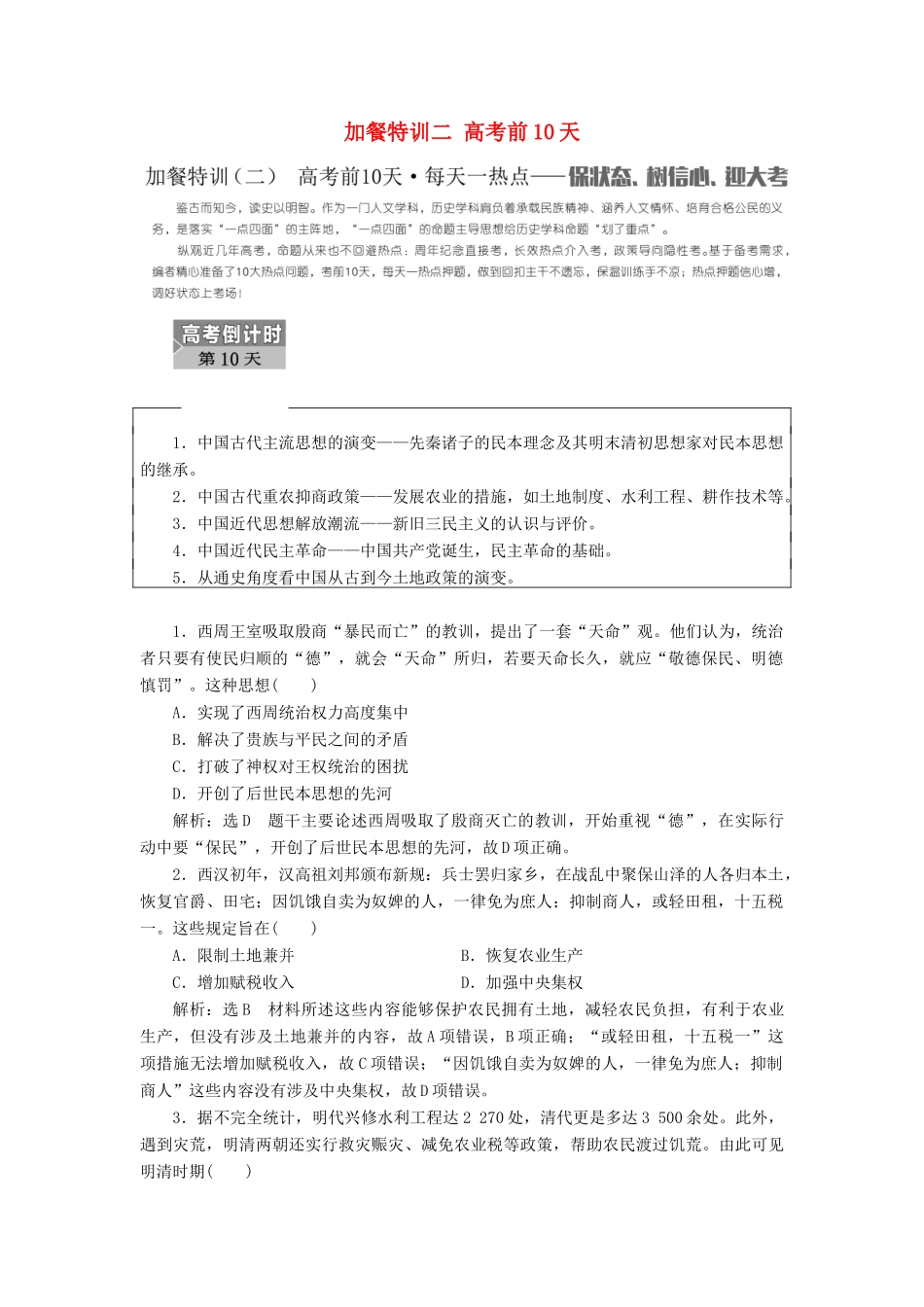 高考历史二轮复习 加餐特训二 高考前10天-人教版高三全册历史试题_第1页