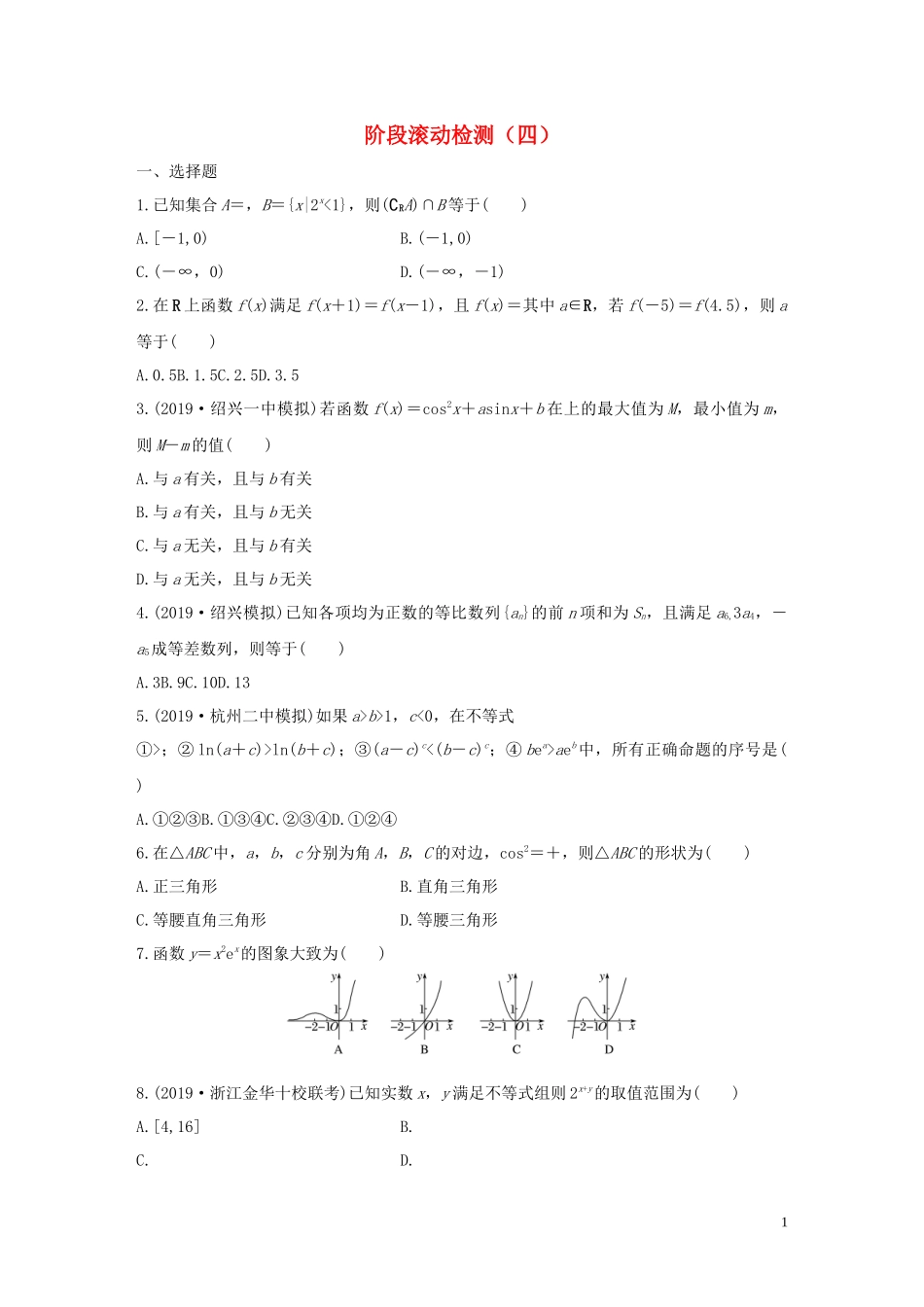 （浙江专用）高考数学一轮复习 阶段滚动检测（四）（含解析）-人教版高三全册数学试题_第1页