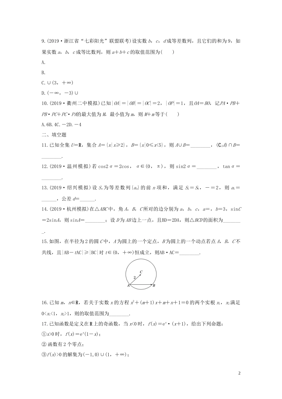 （浙江专用）高考数学一轮复习 阶段滚动检测（四）（含解析）-人教版高三全册数学试题_第2页
