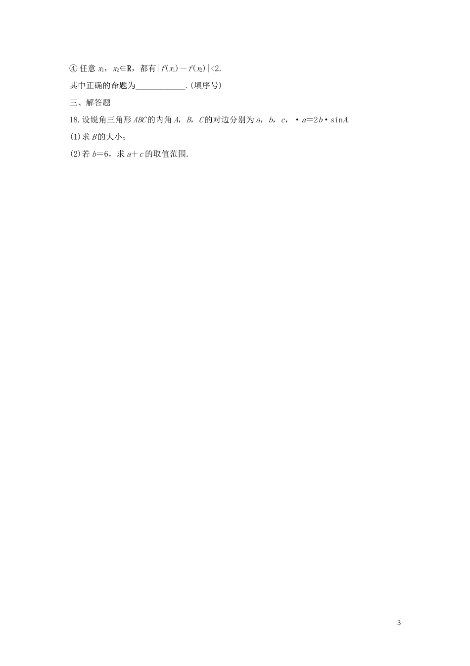 （浙江专用）高考数学一轮复习 阶段滚动检测（四）（含解析）-人教版高三全册数学试题_第3页