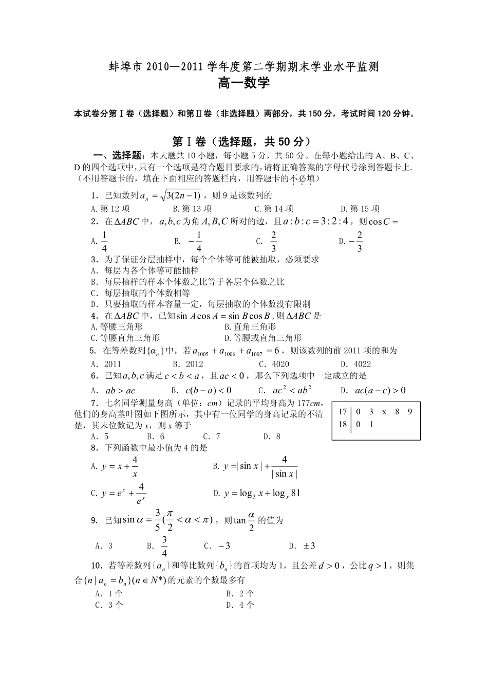 安徽省蚌埠市高一数学下学期期末考试试卷(pdf)_第1页