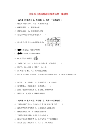 上海市杨浦区高考化学一模试卷（含解析）-人教版高三全册化学试题