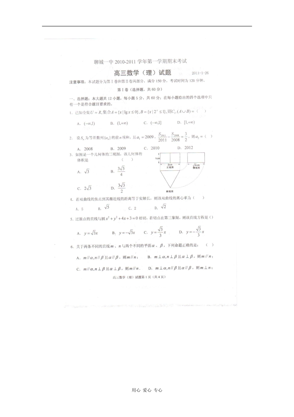 山东省聊城一中高三数学上学期期末考试理试卷_第1页