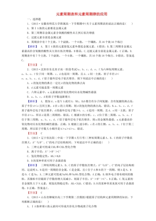 高中化学 第1章 物质结构 元素周期律 第2节 元素周期律（第3课时）元素周期表和元素周期律的应用达标作业 新人教版必修2-新人教版高一必修2化学试题