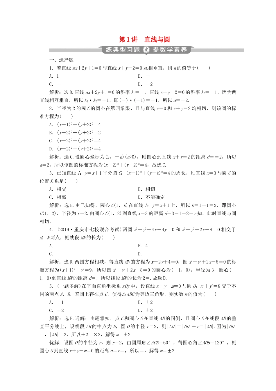 （新课标）高考数学二轮复习 专题五 解析几何 第1讲 直线与圆练习 文 新人教A版-新人教A版高三全册数学试题_第1页