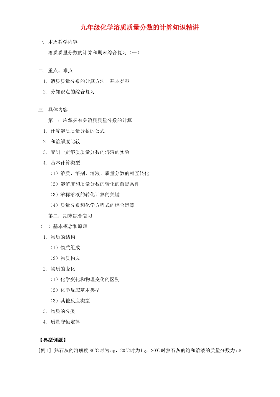 九年级化学溶质质量分数的计算知识精讲 人教四年制版试卷_第1页