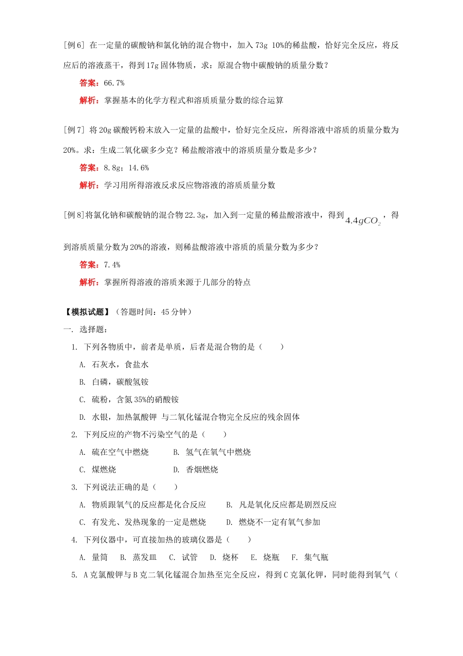 九年级化学溶质质量分数的计算知识精讲 人教四年制版试卷_第3页