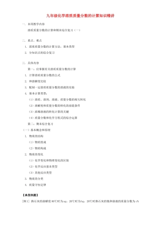 九年级化学溶质质量分数的计算知识精讲 人教四年制版试卷