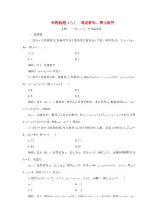 （全国通用）高考数学二轮复习 第四层热身篇 专题检测（八）等差数列、等比数列-人教版高三全册数学试题
