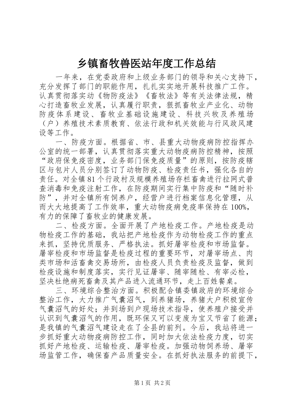 乡镇畜牧兽医站年度工作总结 _第1页