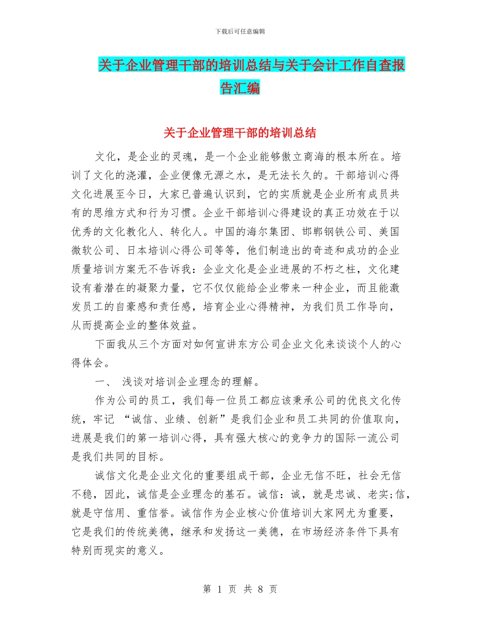 关于企业管理干部的培训总结与关于会计工作自查报告汇编_第1页