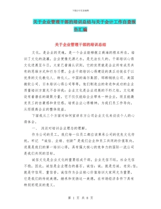 关于企业管理干部的培训总结与关于会计工作自查报告汇编