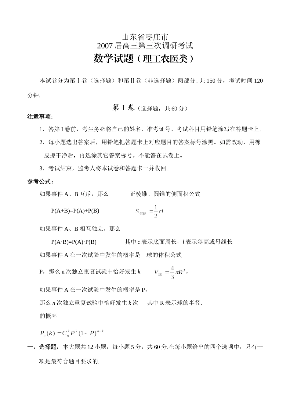 山东枣庄三模试卷(数学、理) 新课标地区(广东山东)高考数学模拟试卷集(62套)含答案 新课标地区(广东山东)高考数学模拟试卷集(62套)含答案_第1页