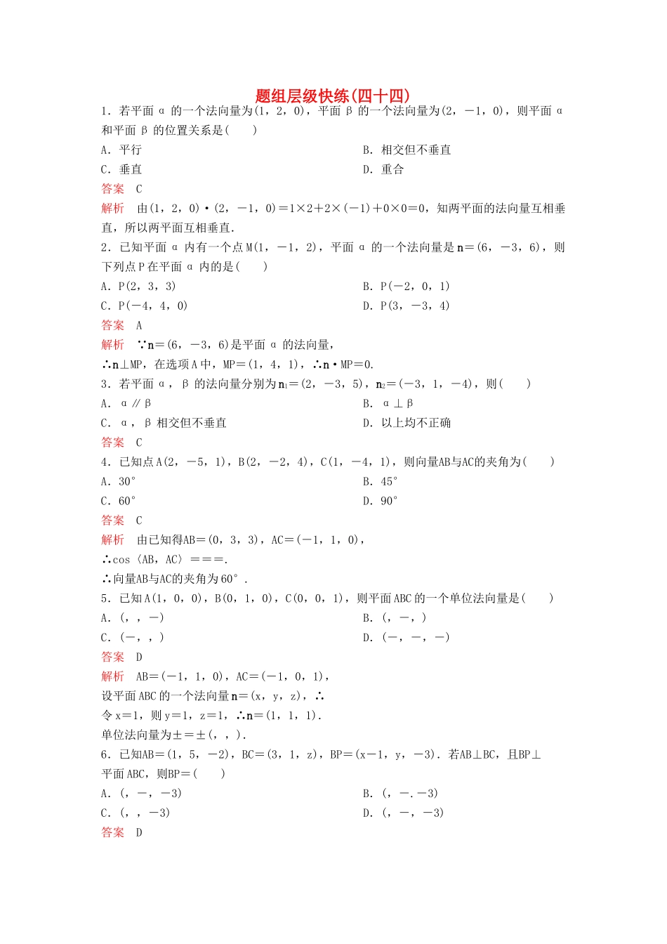 （新课标）高考数学大一轮复习 第八章 立体几何题组44 理-人教版高三全册数学试题_第1页