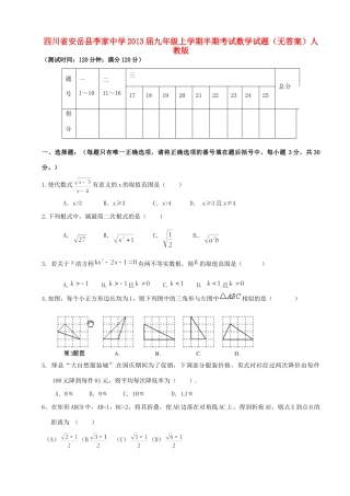 九年级数学上学期半期考试试卷(无答案) 新人教版试卷