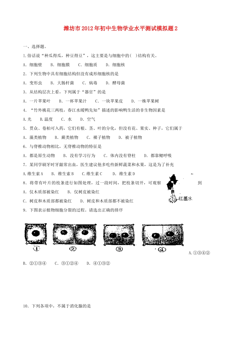 初中生物学业水平测试模拟题2(无答案) 试题_第1页
