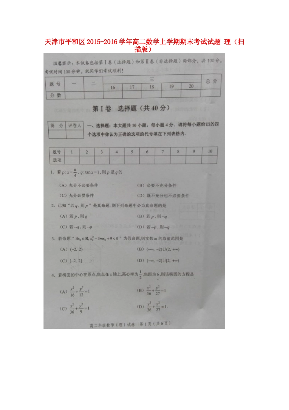 天津市平和区 高二数学上学期期末考试试卷 理试卷_第1页