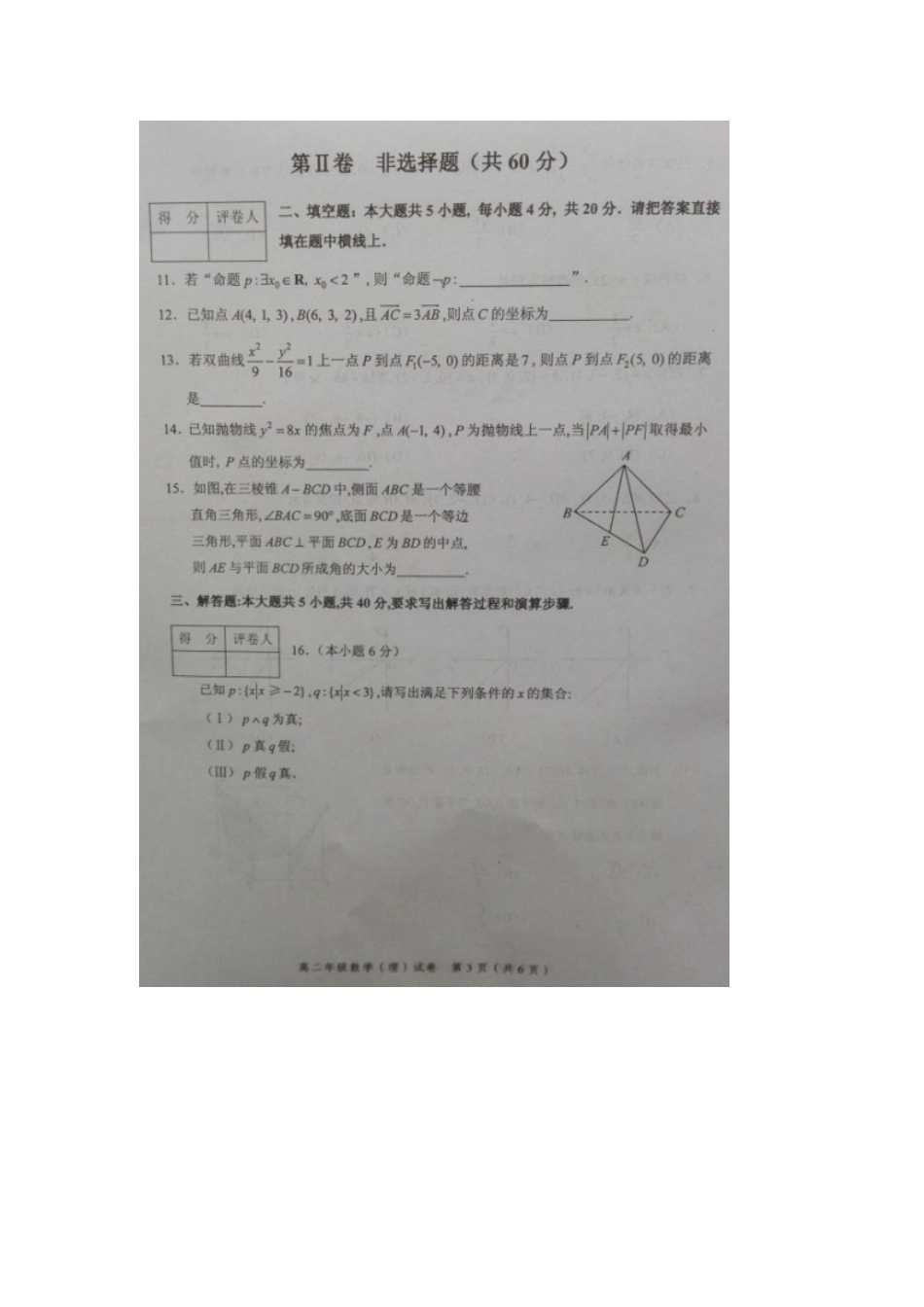 天津市平和区 高二数学上学期期末考试试卷 理试卷_第3页