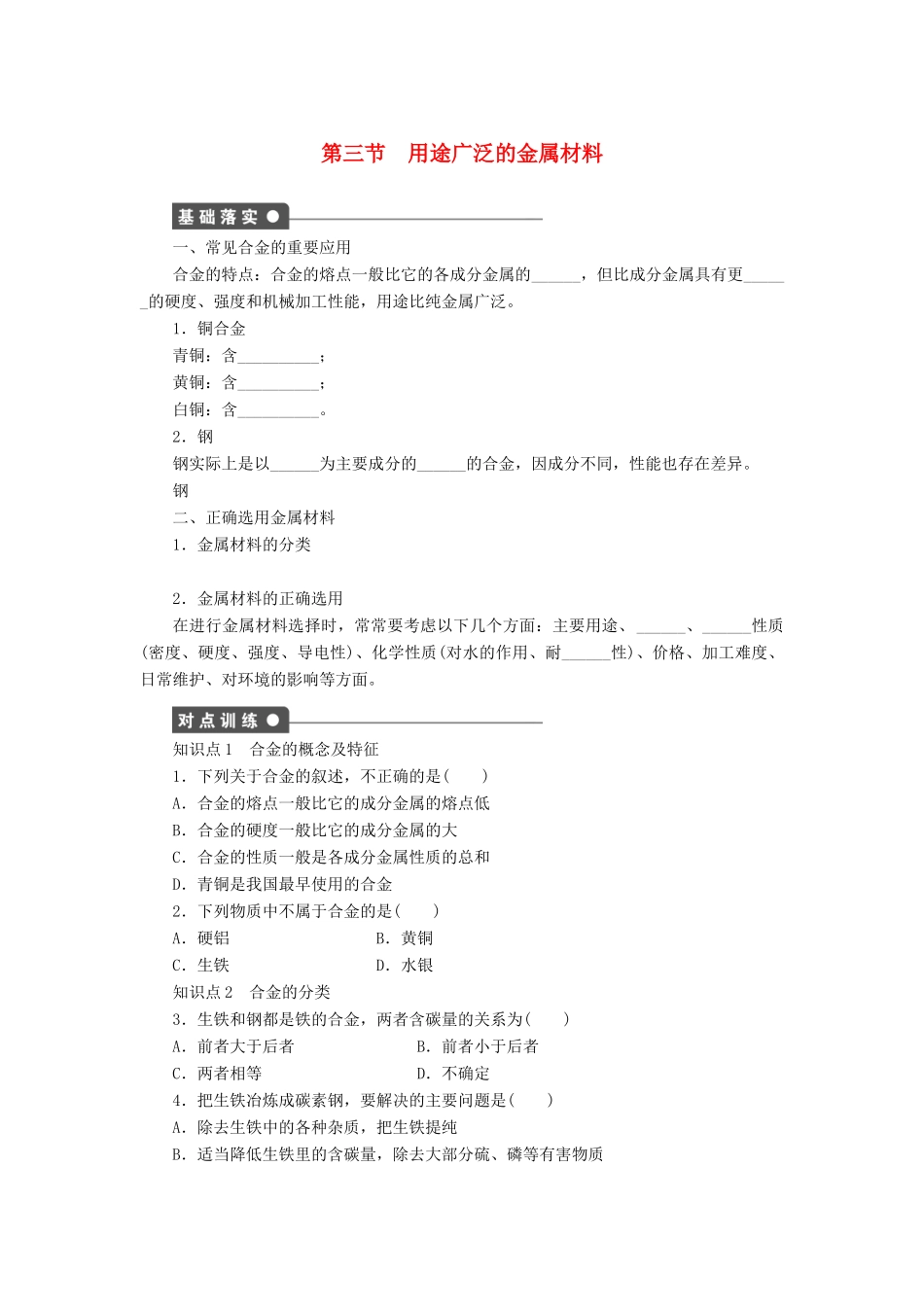 高中化学 第三章 第三节 用途广泛的金属材料课时作业 新人教版必修1-新人教版高一必修1化学试题_第1页