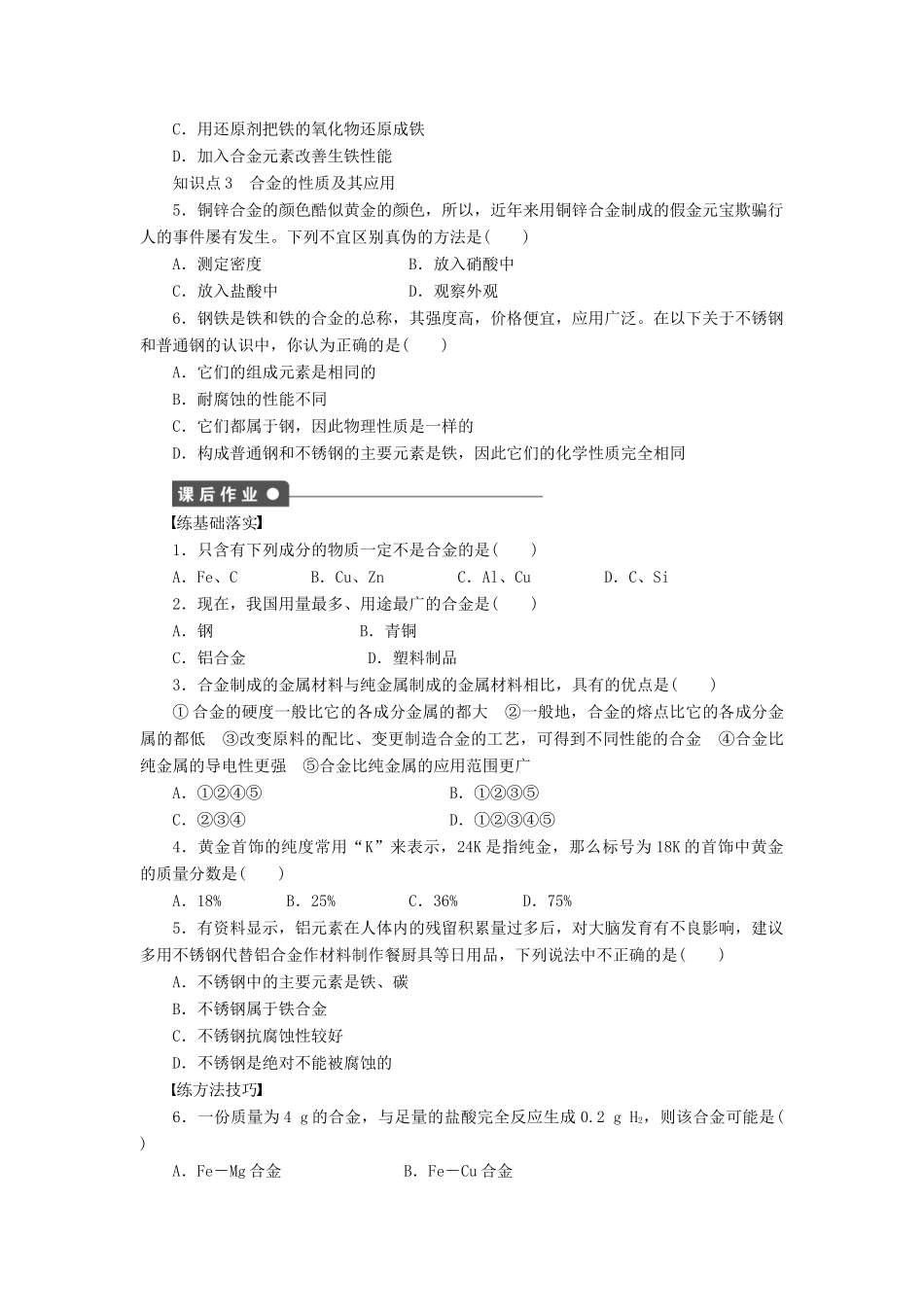 高中化学 第三章 第三节 用途广泛的金属材料课时作业 新人教版必修1-新人教版高一必修1化学试题_第2页