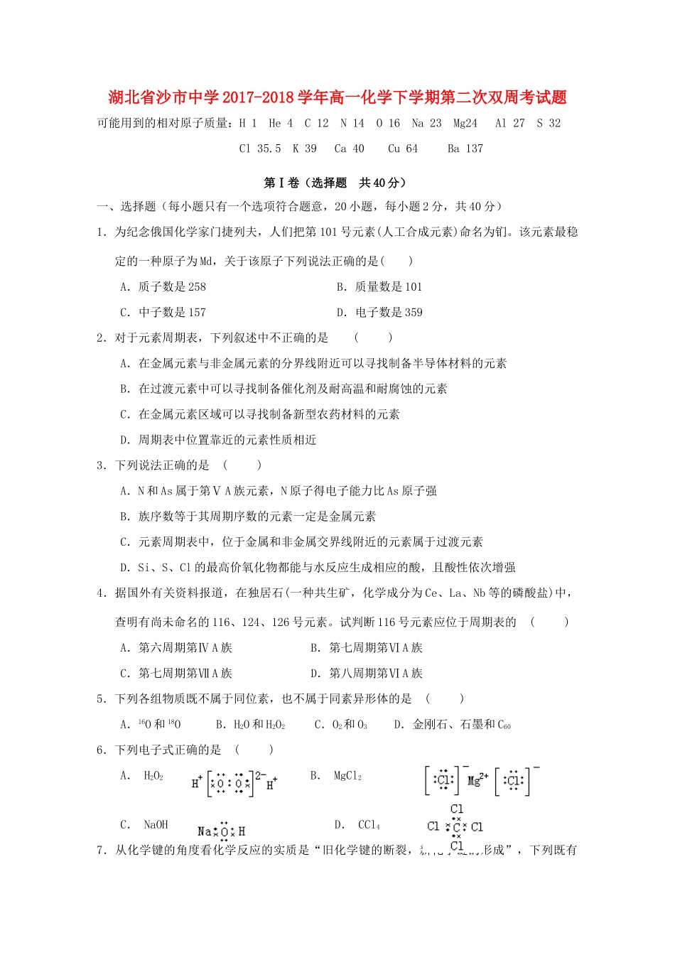 高一化学下学期第二次双周考试题-人教版高一全册化学试题_第1页