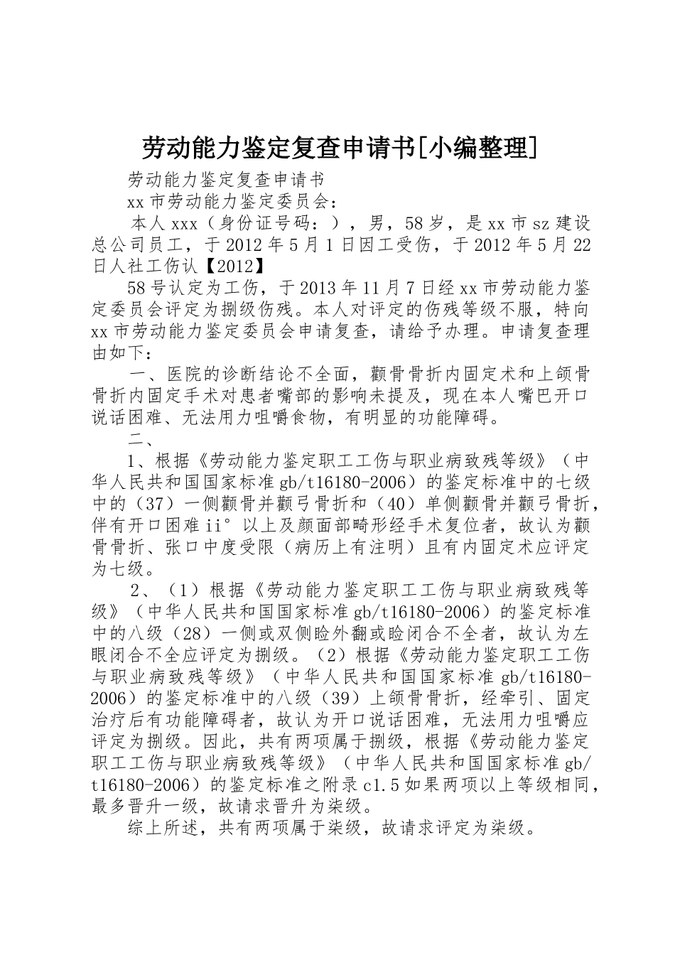劳动能力鉴定复查申请书[小编整理]_第1页