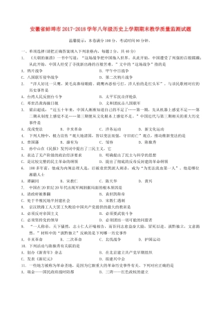 安徽省蚌埠市 八年级历史上学期期末教学质量监测试卷 新人教版试卷