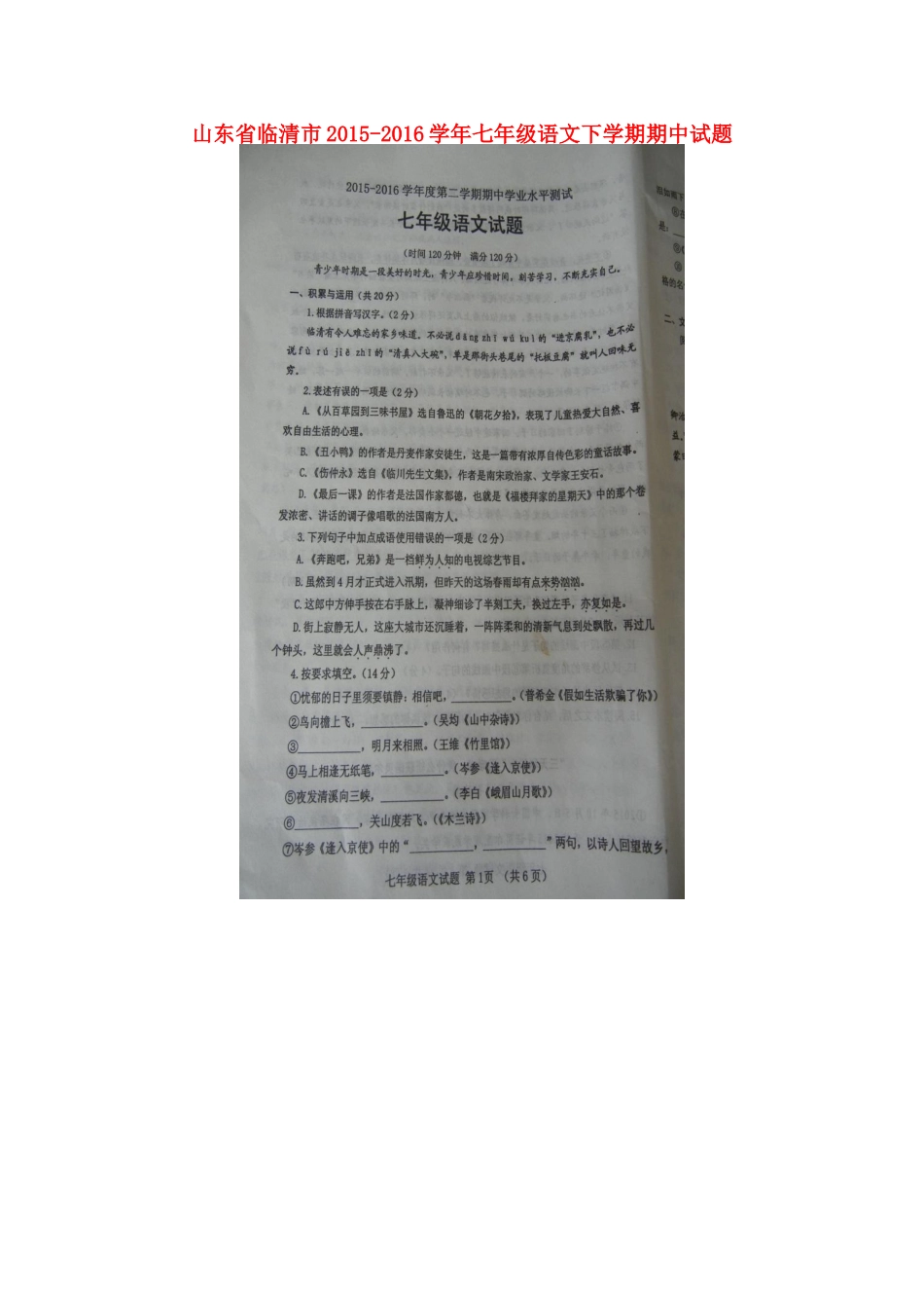 山东省临清市七年级语文下学期期中试卷新人教版_第1页