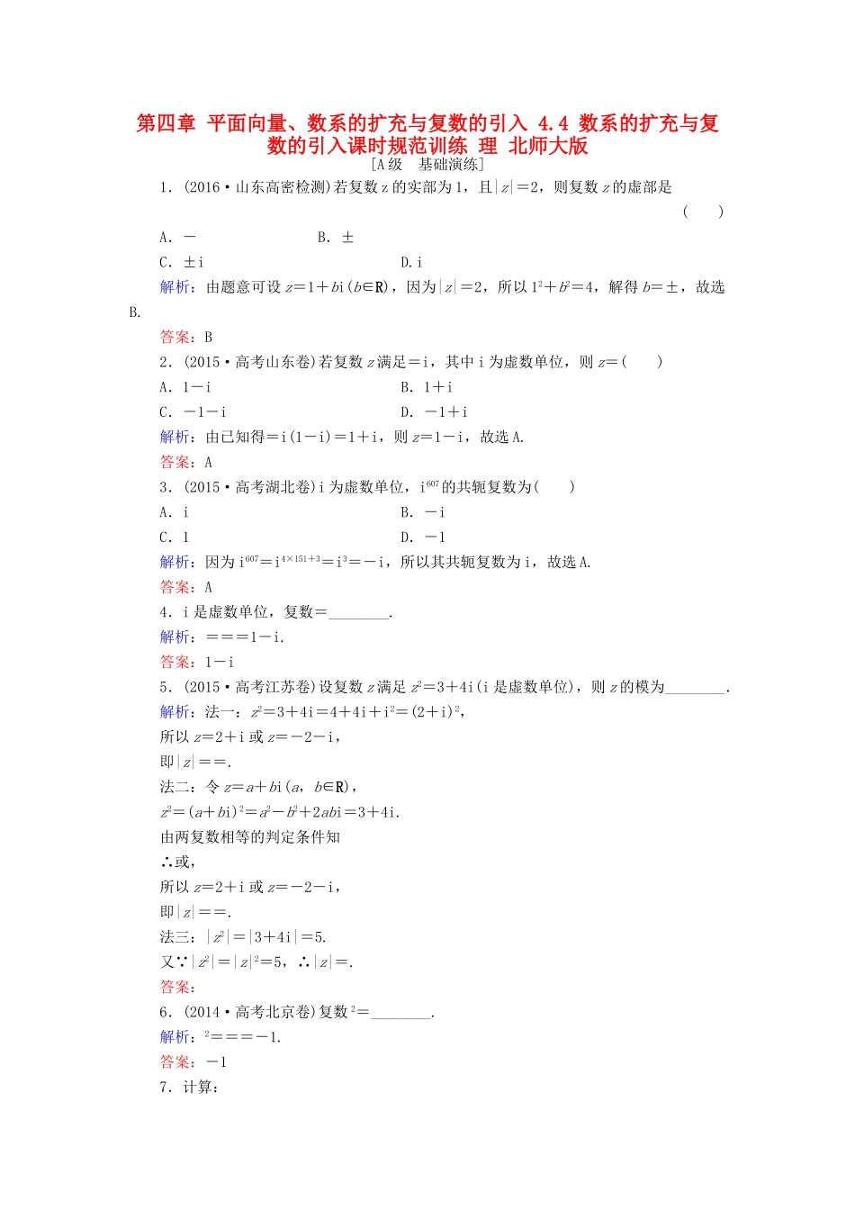 高考数学大一轮复习 第四章 平面向量、数系的扩充与复数的引入 4.4 数系的扩充与复数的引入课时规范训练 理 北师大版-北师大版高三全册数学试题_第1页