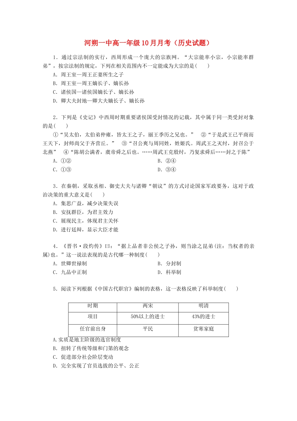 （原河朔一中）高一历史上学期第二次月考试题-人教版高一全册历史试题_第1页