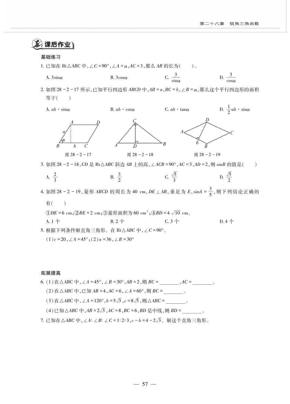 九年级数学下册 第二十八章 锐角三角函数 282解直角三角形及其应用 2821解直角三角形作业(pdf，无答案)(新版)新人教版试卷_第2页