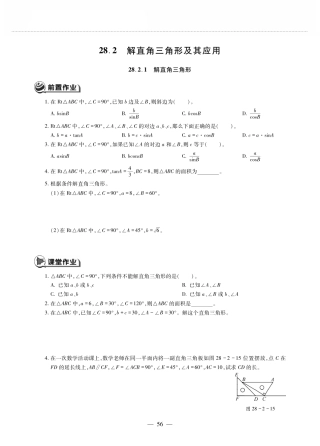 九年级数学下册 第二十八章 锐角三角函数 282解直角三角形及其应用 2821解直角三角形作业(pdf，无答案)(新版)新人教版试卷