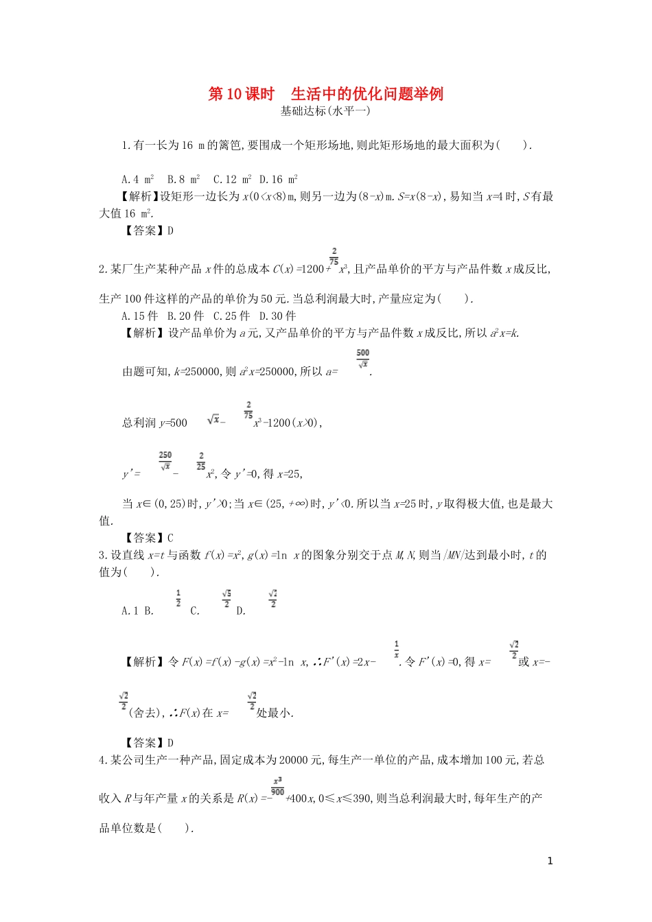 高中数学 第一章 导数及其应用 第10课时 生活中的优化问题举例同步测试 新人教A版选修2-2-新人教A版高二选修2-2数学试题_第1页