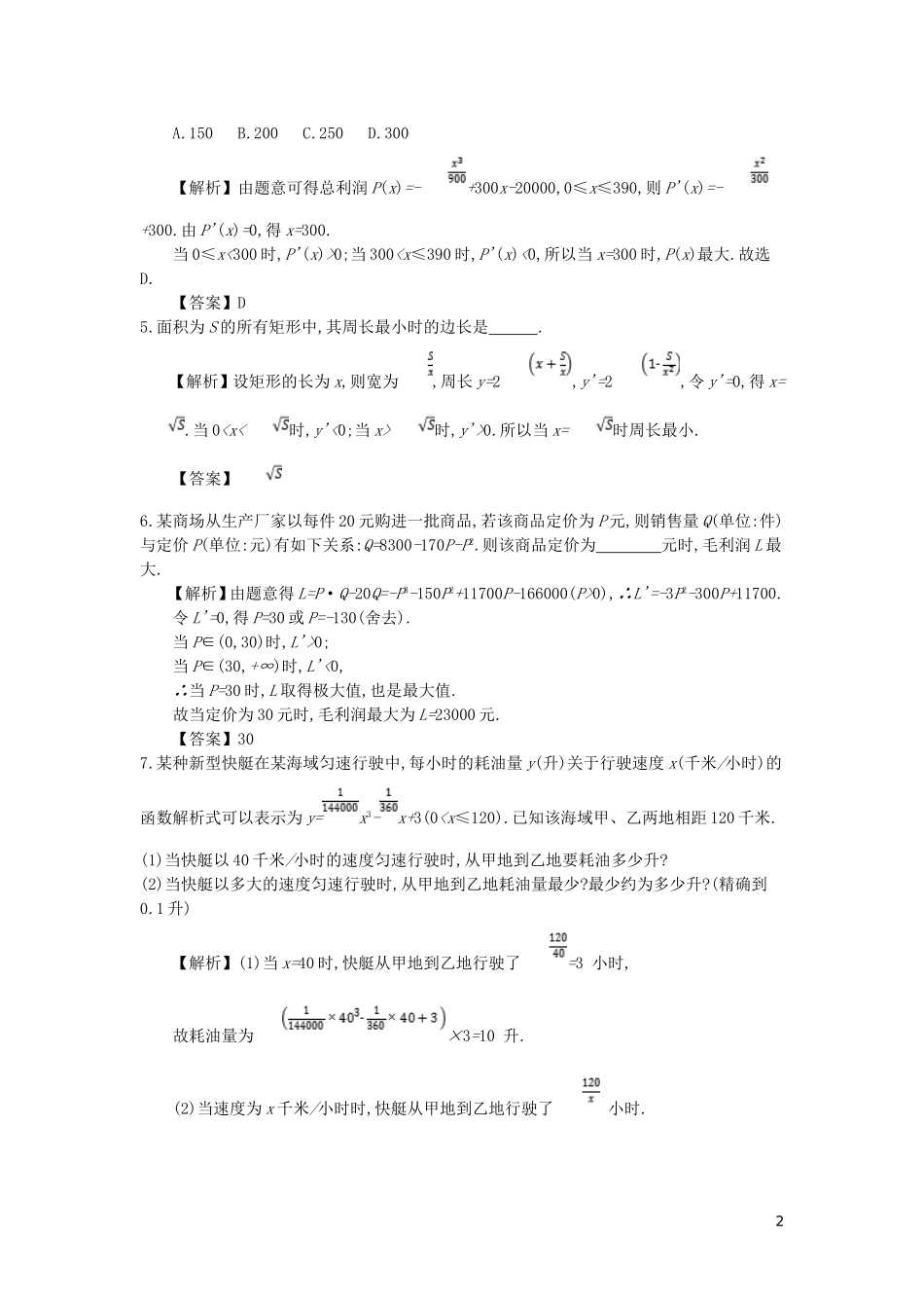 高中数学 第一章 导数及其应用 第10课时 生活中的优化问题举例同步测试 新人教A版选修2-2-新人教A版高二选修2-2数学试题_第2页
