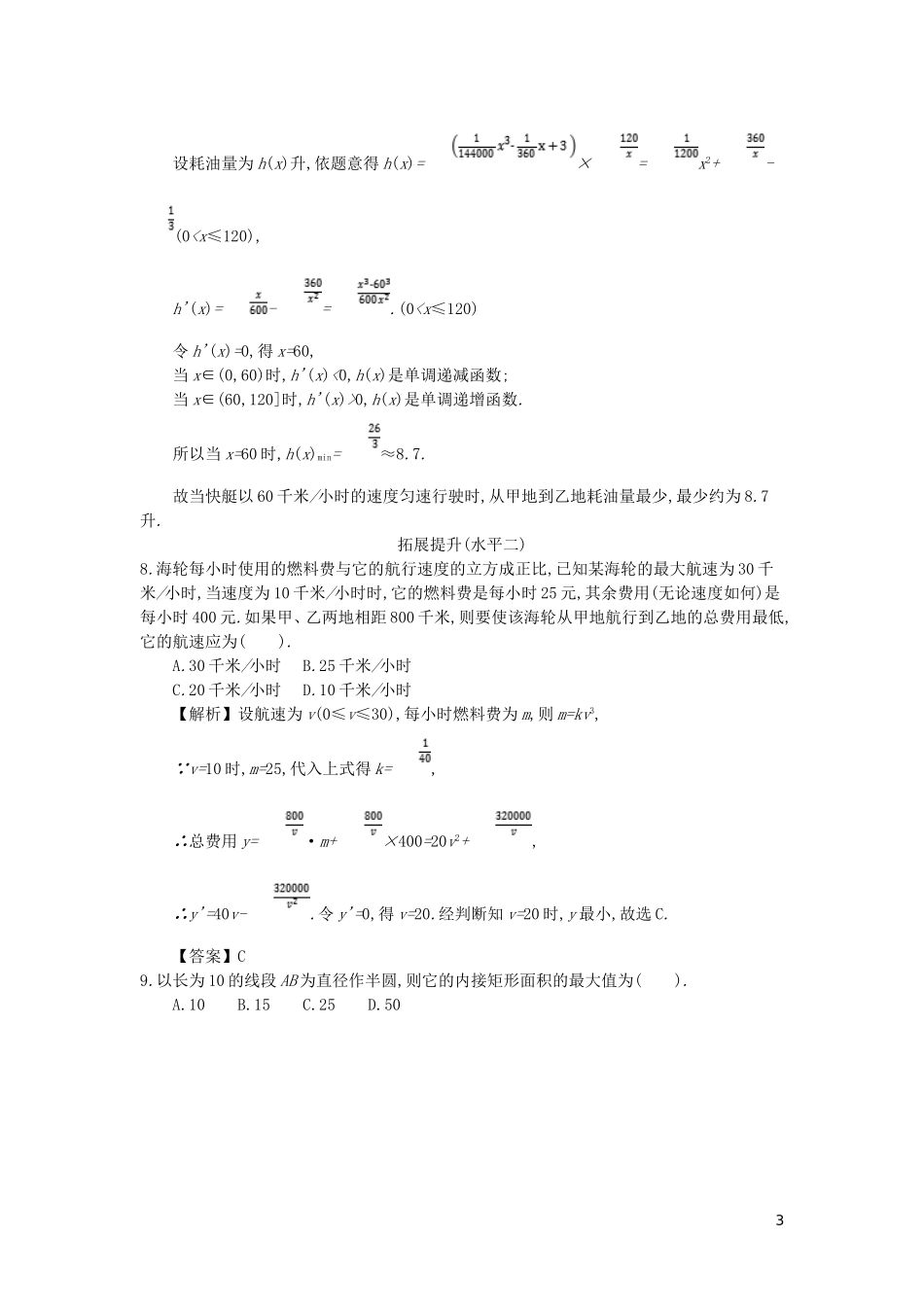 高中数学 第一章 导数及其应用 第10课时 生活中的优化问题举例同步测试 新人教A版选修2-2-新人教A版高二选修2-2数学试题_第3页