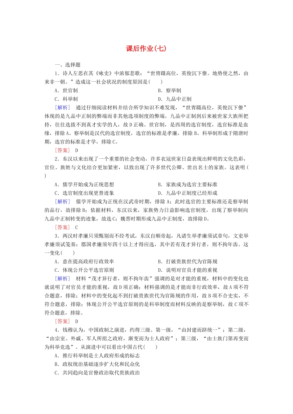 高中历史 课后作业7 隋唐制度的变化与创新 新人教版必修《中外历史纲要（上）》-新人教版高一必修历史试题_第1页