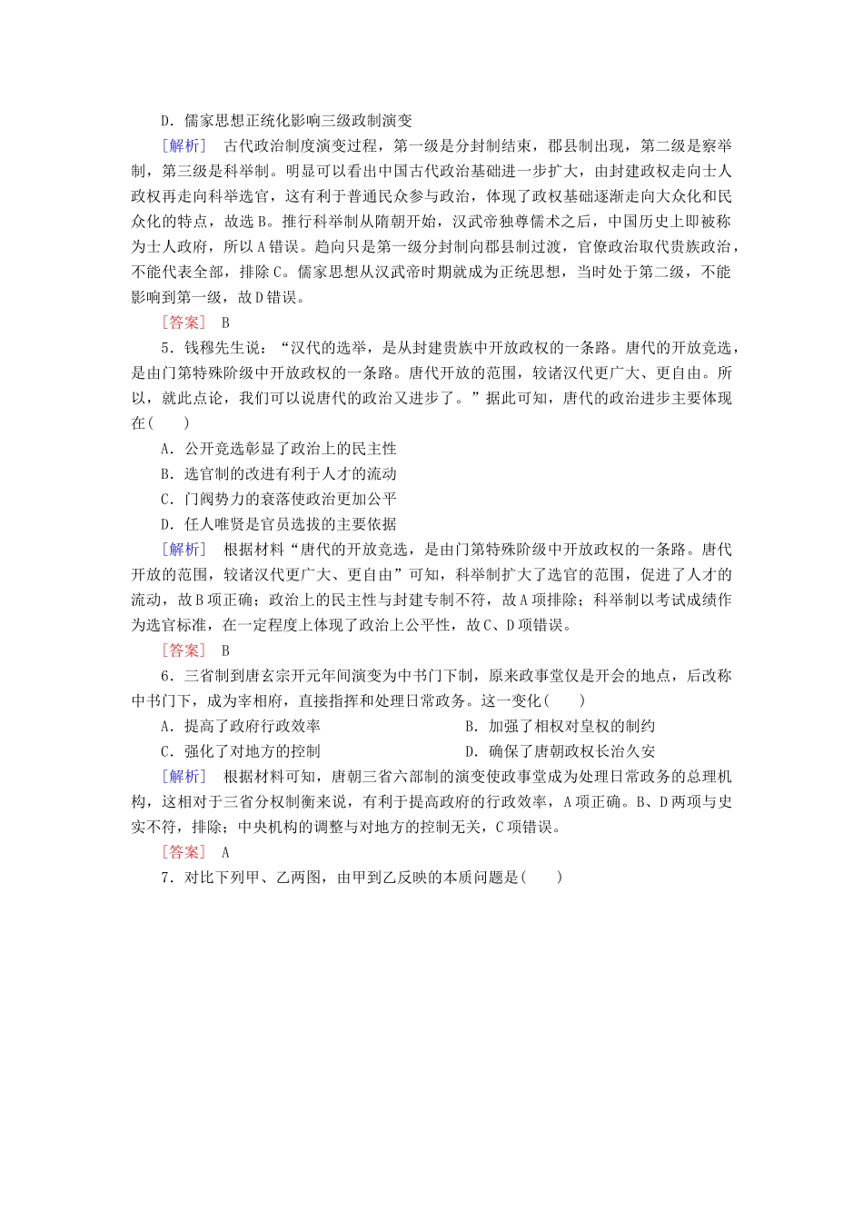 高中历史 课后作业7 隋唐制度的变化与创新 新人教版必修《中外历史纲要（上）》-新人教版高一必修历史试题_第2页