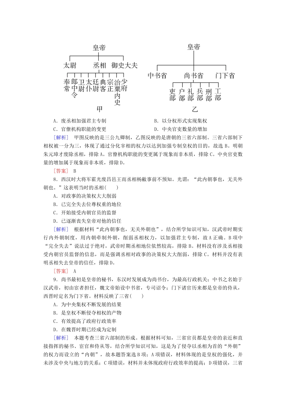 高中历史 课后作业7 隋唐制度的变化与创新 新人教版必修《中外历史纲要（上）》-新人教版高一必修历史试题_第3页