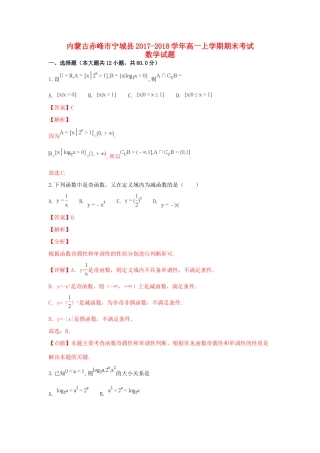 内蒙古赤峰市宁城县高一数学上学期期末考试试卷(含解析) 试题