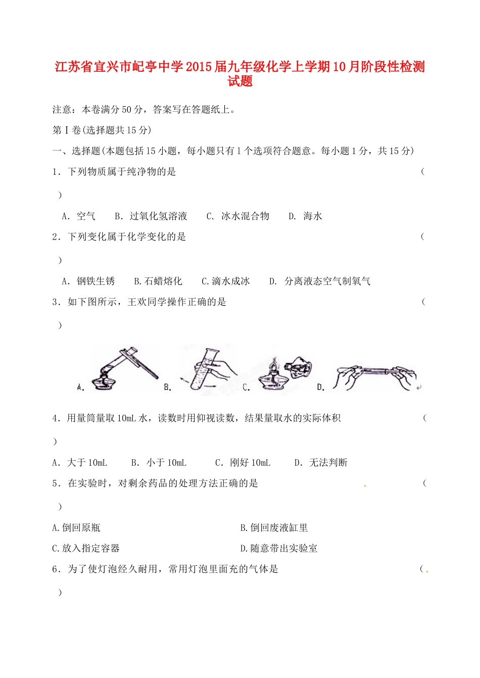 九年级化学上学期10月阶段性检测试卷 新人教版试卷_第1页