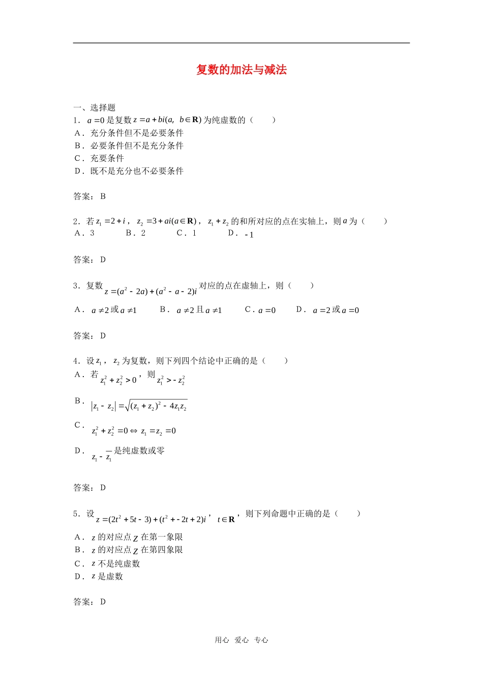 高中数学 3.2.1《复数的加法与减法》综合测试2 新人教B版选修2－2_第1页