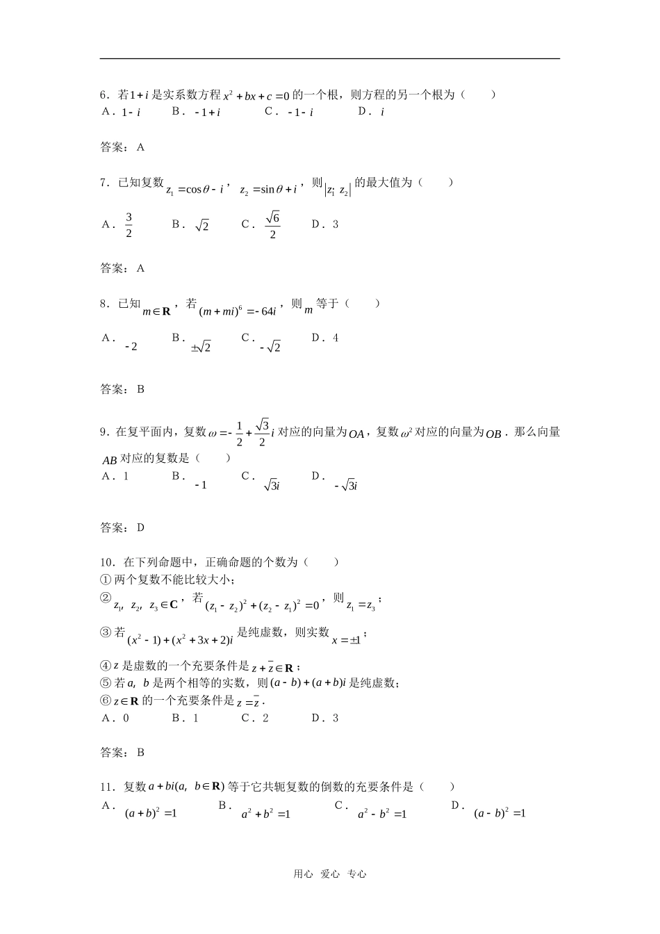 高中数学 3.2.1《复数的加法与减法》综合测试2 新人教B版选修2－2_第2页