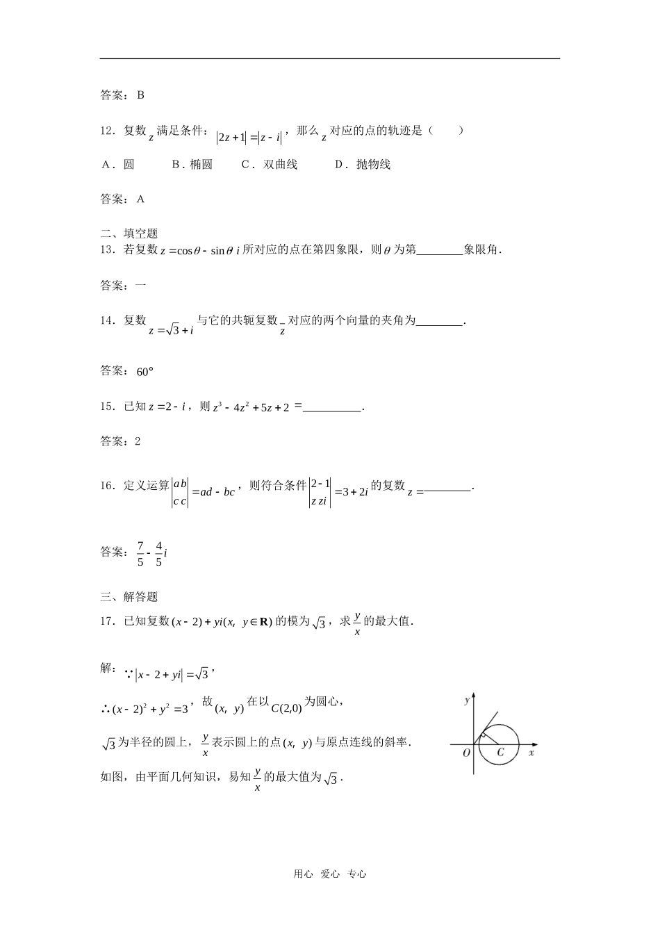 高中数学 3.2.1《复数的加法与减法》综合测试2 新人教B版选修2－2_第3页
