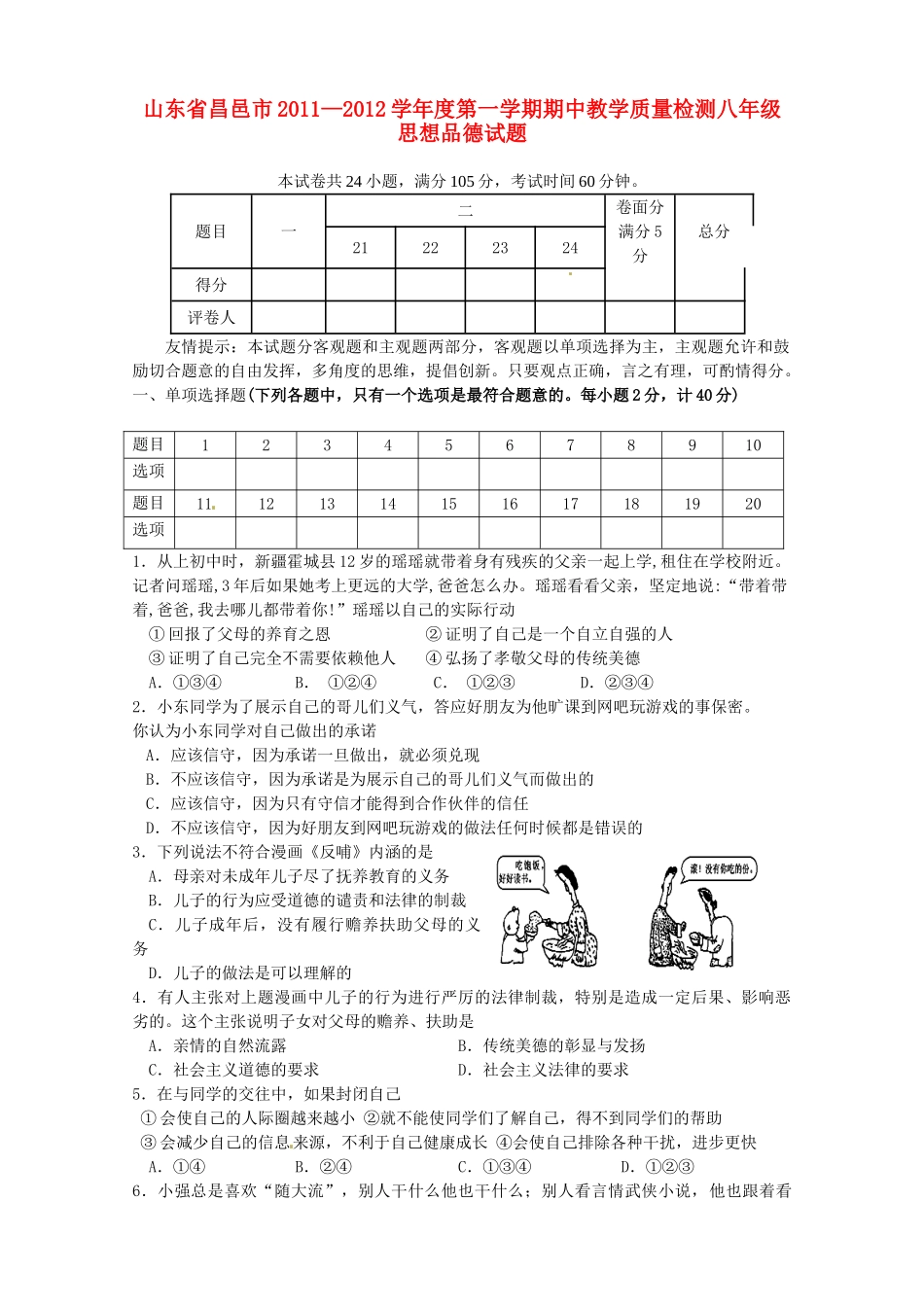 山东省昌邑市八年级政治上学期期中教学质量检测试卷_第1页