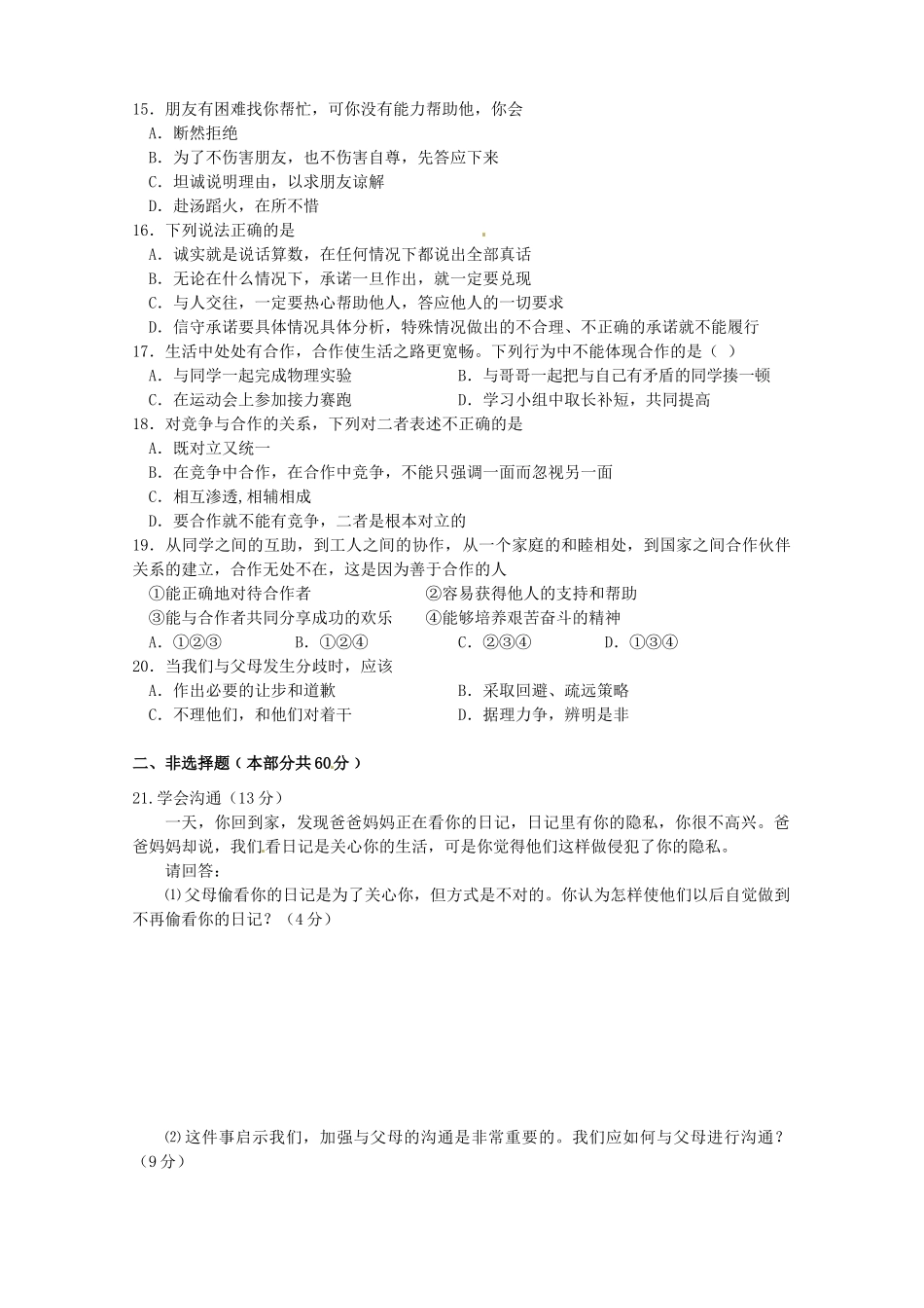 山东省昌邑市八年级政治上学期期中教学质量检测试卷_第3页