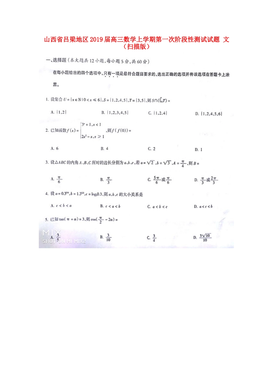 山西省吕梁地区高三数学上学期第一次阶段性测试试卷 文试卷_第1页